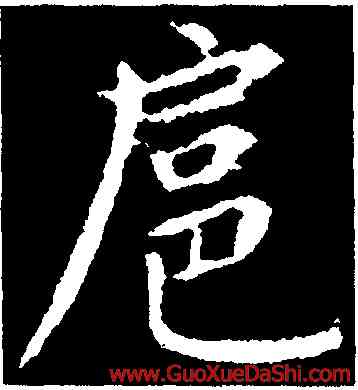扈,張雨,書法字典